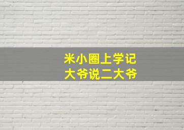 米小圈上学记 大爷说二大爷